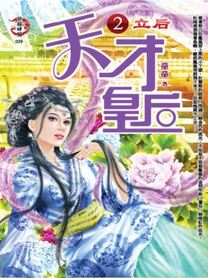 cover image of 天才皇后2 立后